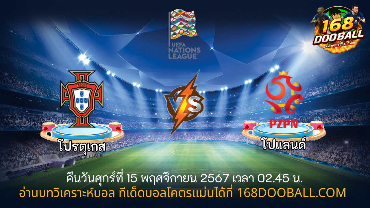 วิเคราะห์บอล โปรตุเกส - โปแลนด์