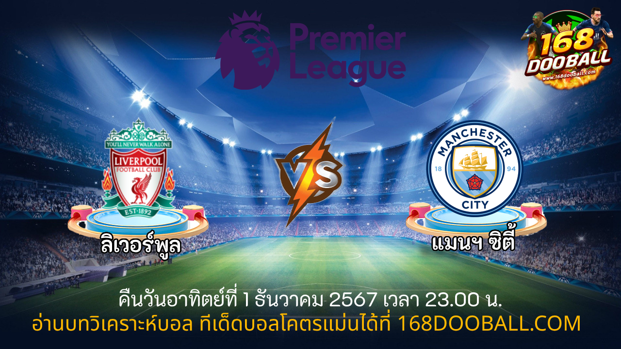 วิเคราะห์บอล ลิเวอร์พูล - แมนฯ ซิตี้