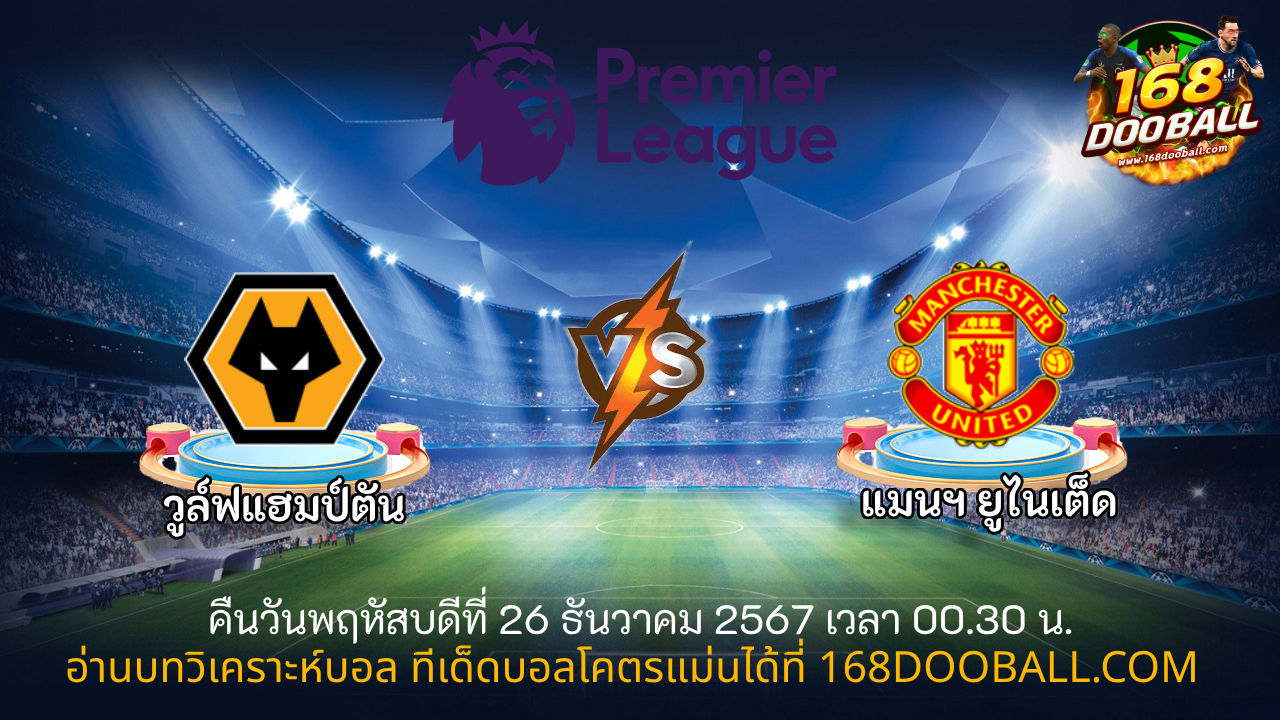 วิเคราะห์บอล วูล์ฟแฮมป์ตัน - แมนฯ ยูไนเต็ด