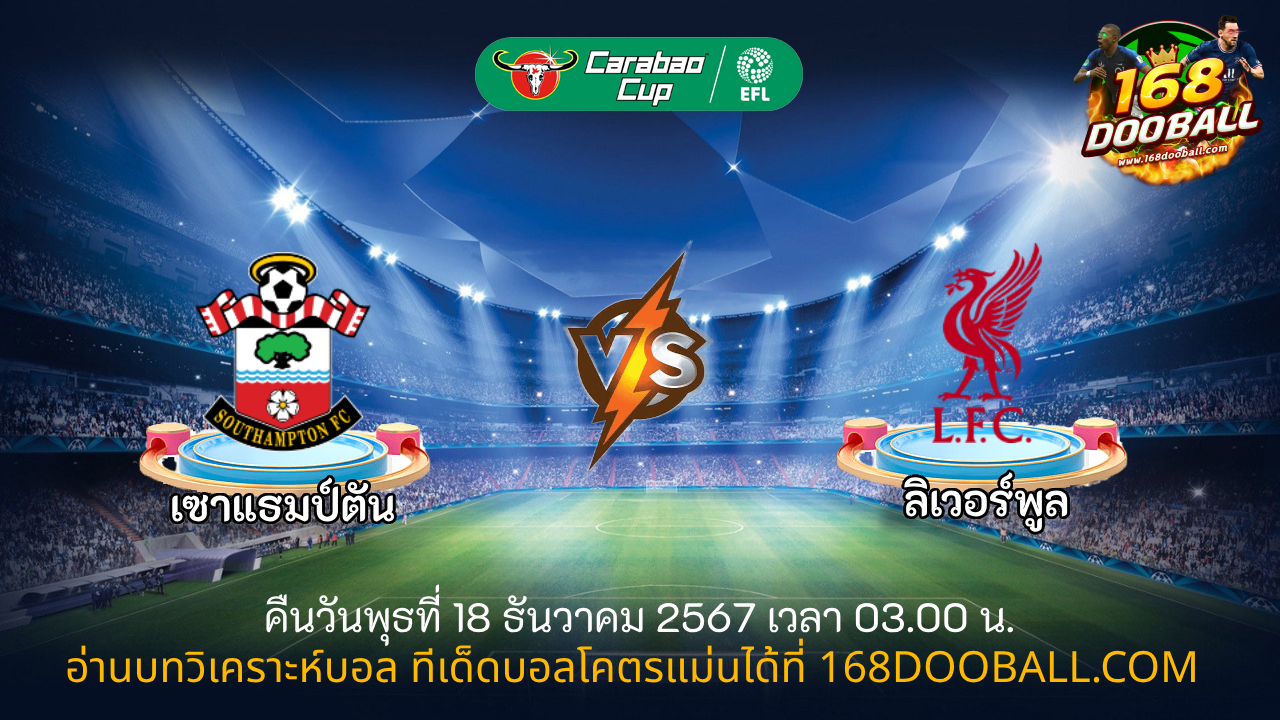 วิเคราะห์บอล เซาแธมป์ตัน - ลิเวอร์พูล