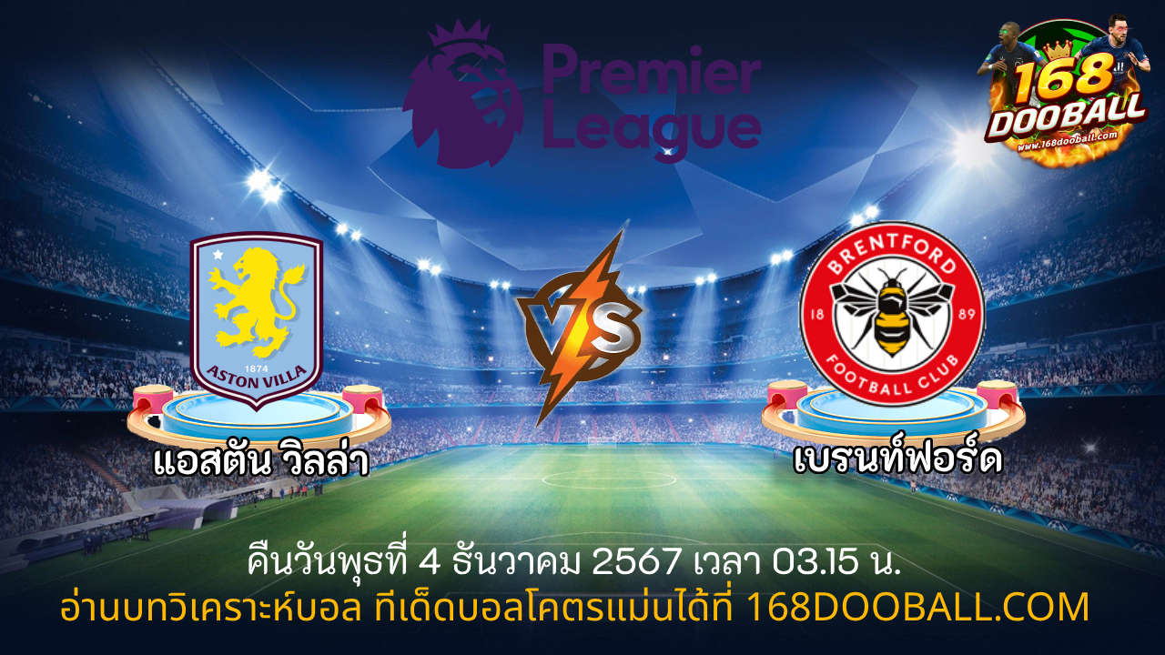 วิเคราะห์บอล แอสตัน วิลล่า - เบรนท์ฟอร์ด